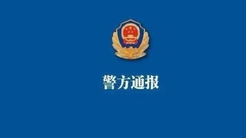 上海警方通报“中学生在校投放不明物质致同学饮用后送医”