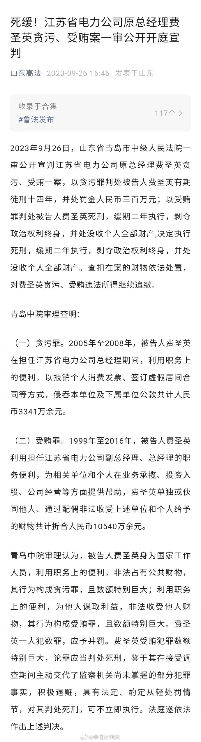 江苏省电力公司原总经理费圣英贪污、受贿被判死缓