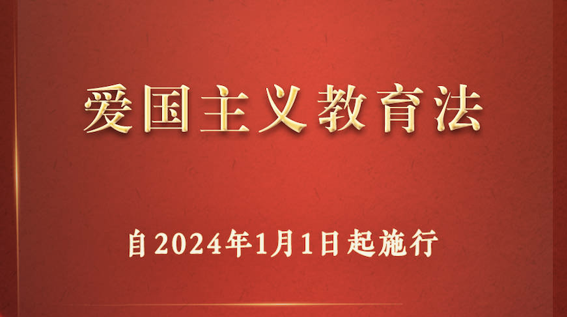 爱国主义教育法表决通过自明年元旦起施行