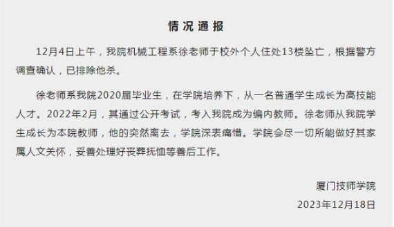 厦门技师学院通报一教师坠亡：据警方调查确认，已排除他杀