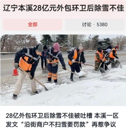 28亿外包环卫后除雪不佳被吐槽 “沿街商户不扫雪要罚款”惹争议