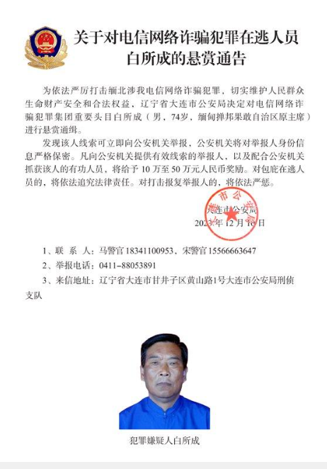 中国警方通缉白所成等10名缅北果敢电诈头目