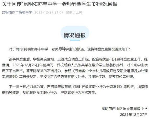 昆明一中学老师辱骂学生“有人养没人教”？校方通报