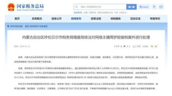 国家税务总局通报：内蒙古呼伦贝尔一网络主播涉嫌偷税，已被处罚