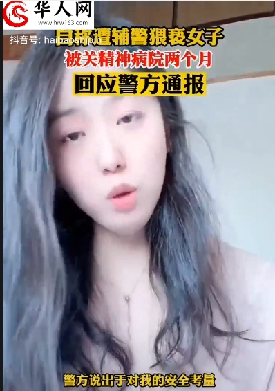 中国警察把这位美女关到精神病院，理由是为了她的安全考虑