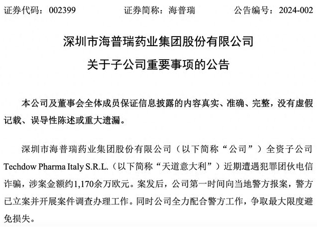 海普瑞：遭电信诈骗 涉案金额逾9000万元