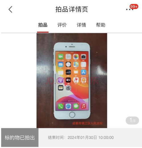 一台涉刑iPhone6S手机被拍出22.6万天价，法院回应