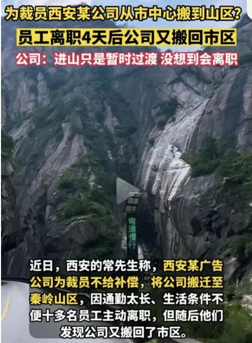 为裁员西安某公司从CBD搬进秦岭山区？前员工称离职后又搬回市区