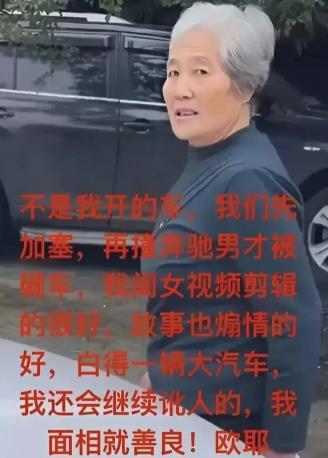 网红徐奶奶事件反转，奔驰哥是被冤枉，71岁的老太把流量玩明白了