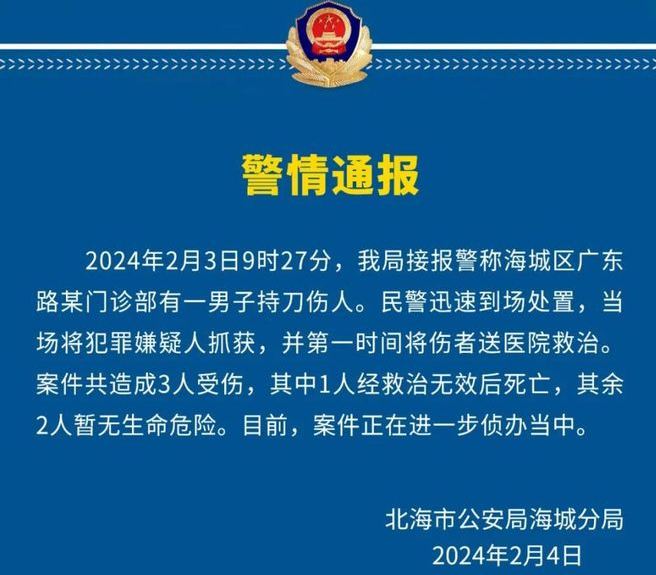 广西北海一门诊部发生持刀伤人事件，致1人死亡、2人受伤！