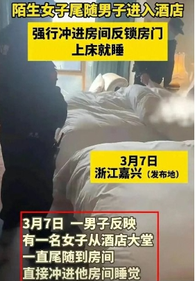 陌生女子尾随男子进酒店，冲进房立马反锁上床，男子吓得报警求助